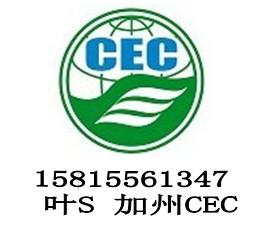 cec认证办理时间多久哪里可以办理cec认证咨询15815561347